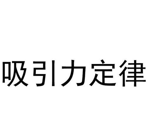 吸引力定律的奥秘（揭秘吸引力的科学原理，让你成为更有吸引力的人）-第1张图片-恋语空间